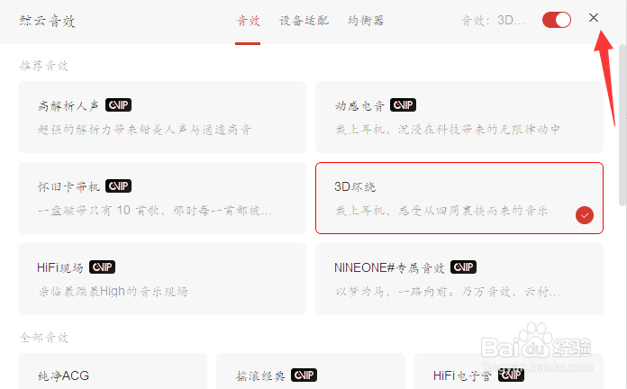 网易云如何选择音效模式