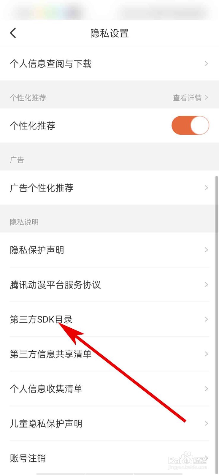 腾讯动漫app怎么查看第三方SDK目录