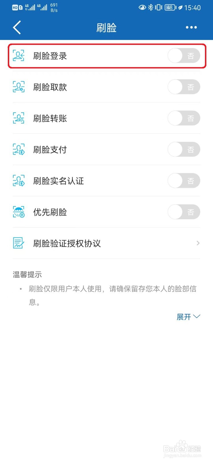 如何关闭建行手机银行刷脸登录功能？