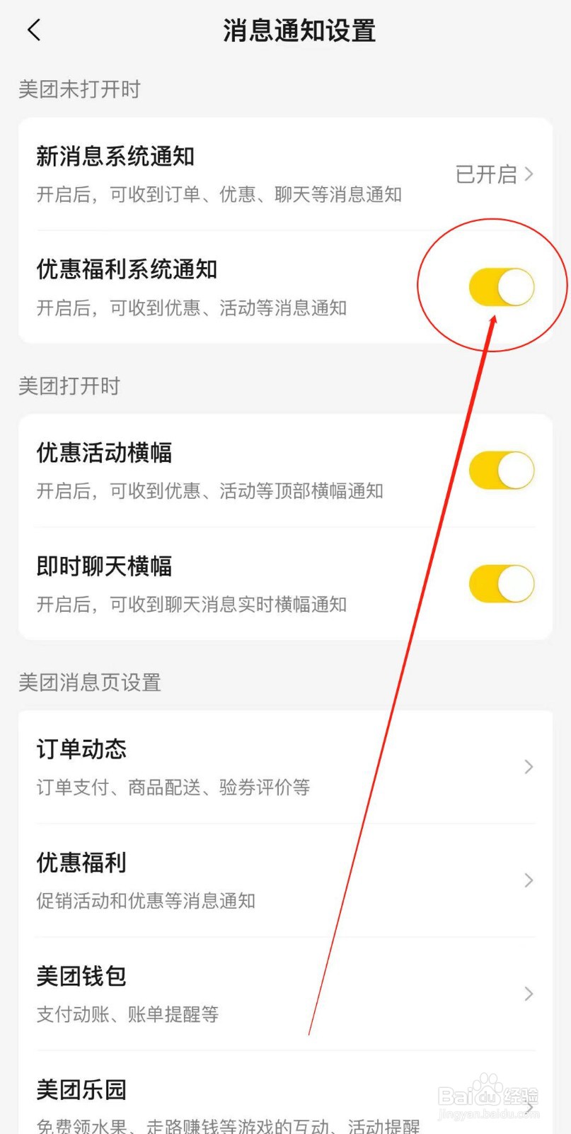 美团APP如何开启优惠福利系统通知