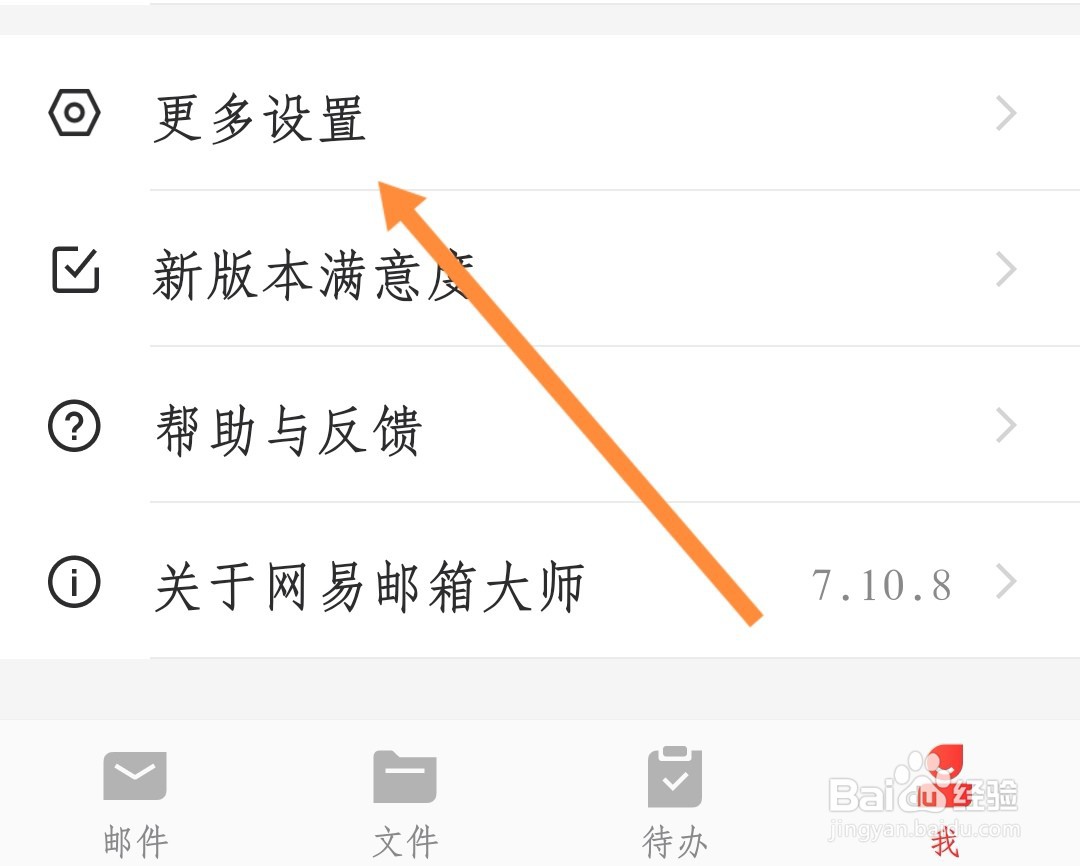 网易邮箱如何关闭通知震动