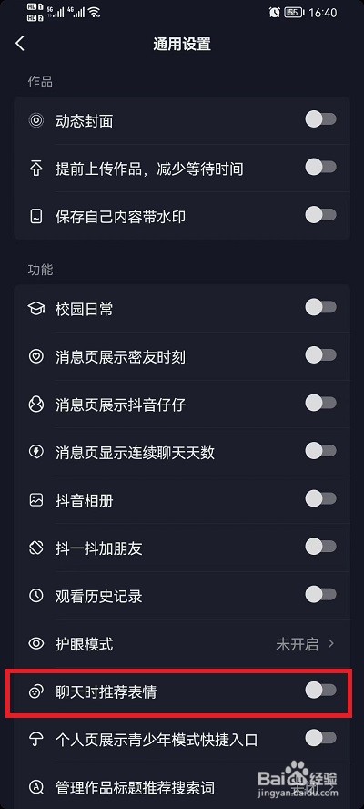 抖音聊天表情推荐功能怎么关闭