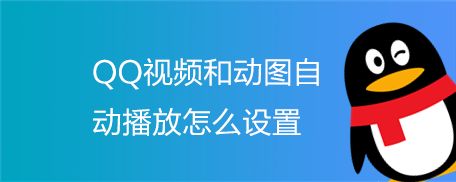 QQ视频和动图自动播放怎么设置
