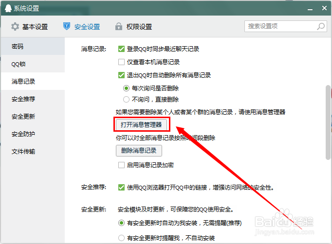 QQ怎么设置退出QQ时自动删除所有消息记录