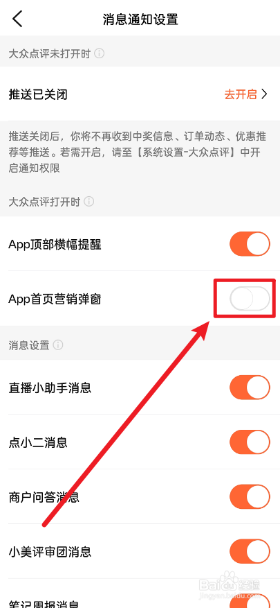 大众点评怎么关闭APP首页营销弹窗功能