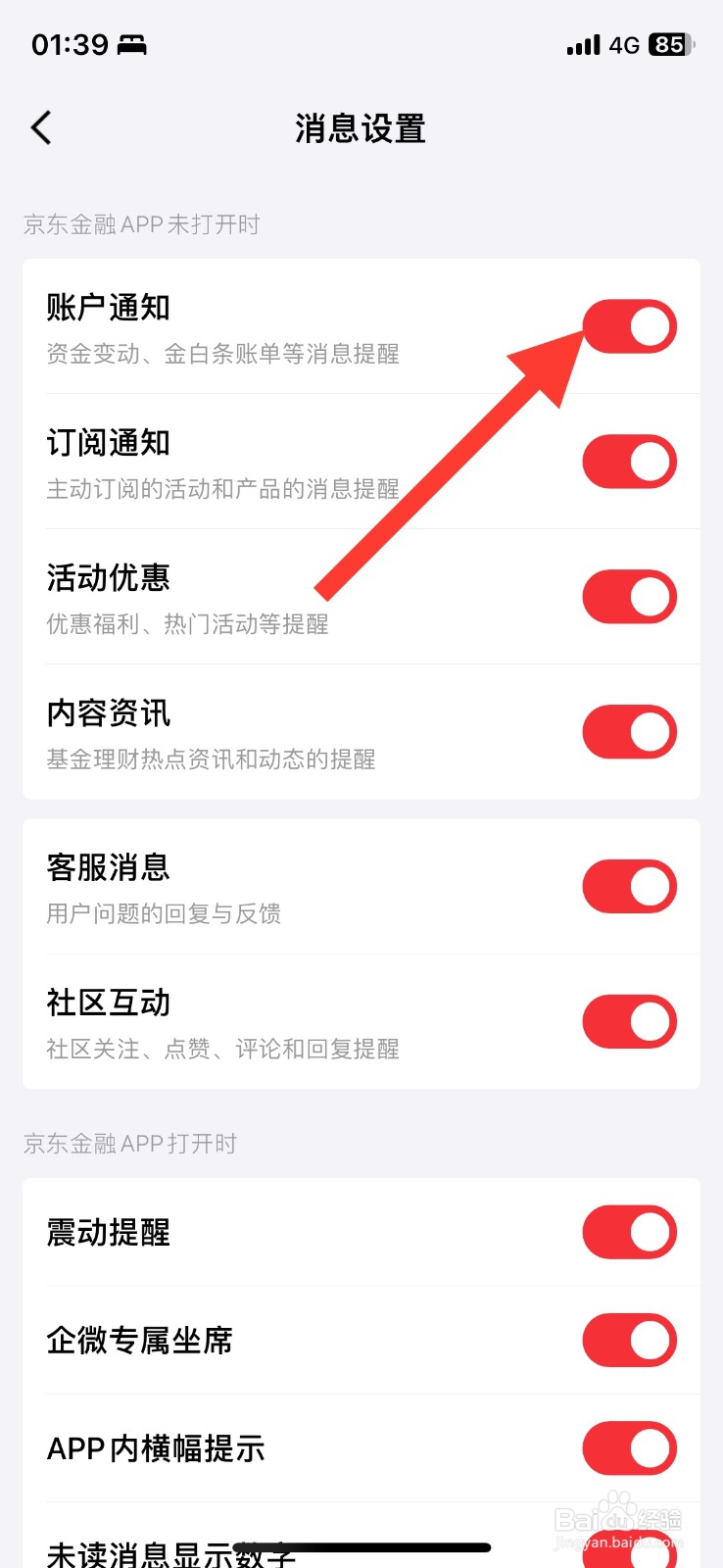 京东金融账户通知提醒功能关闭