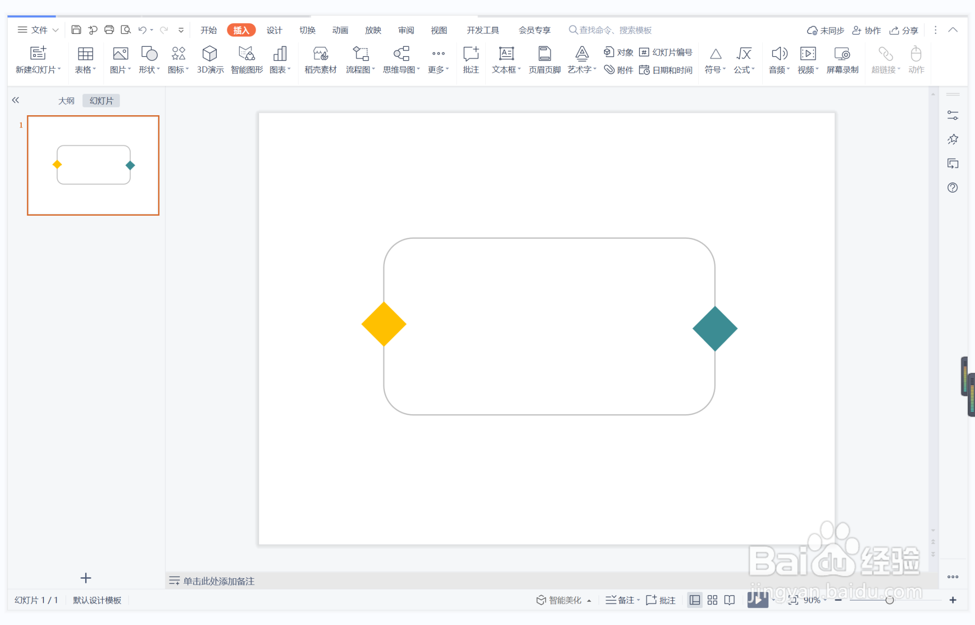 wps演示中如何制作将心比心型结束页面
