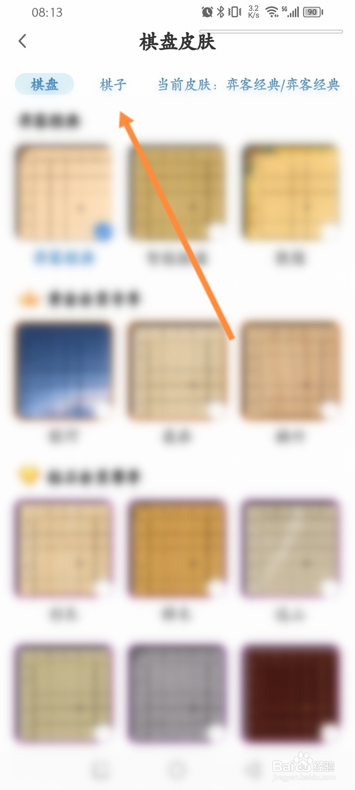 弈客围棋软件怎么更换棋盘皮肤