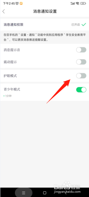 安全教育平台如何关闭护眼模式