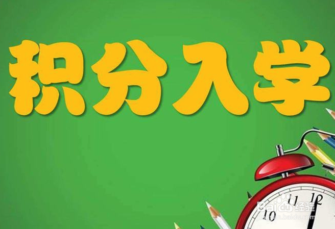 东莞积分入学需要哪些资料?