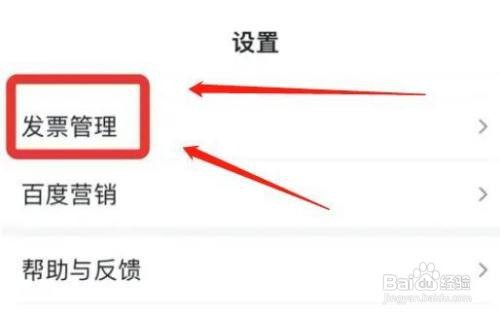 在哪儿添加百度app发票抬头?