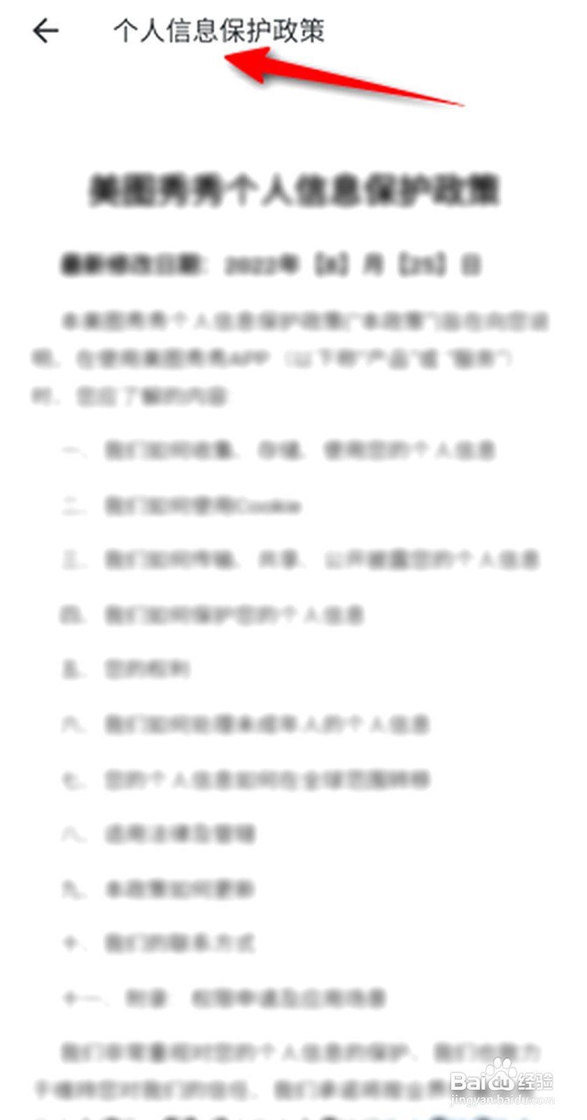 美图秀秀如何查看个人信息保护政策
