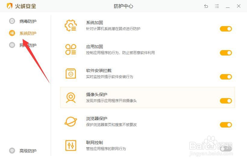 火绒安全怎样开启摄像头保护
