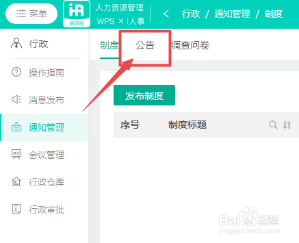 WPS人力资源系统如何设置企业公告抬头图？