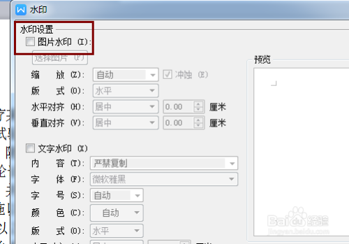 WPS怎么插入水印 怎么插入图片水印