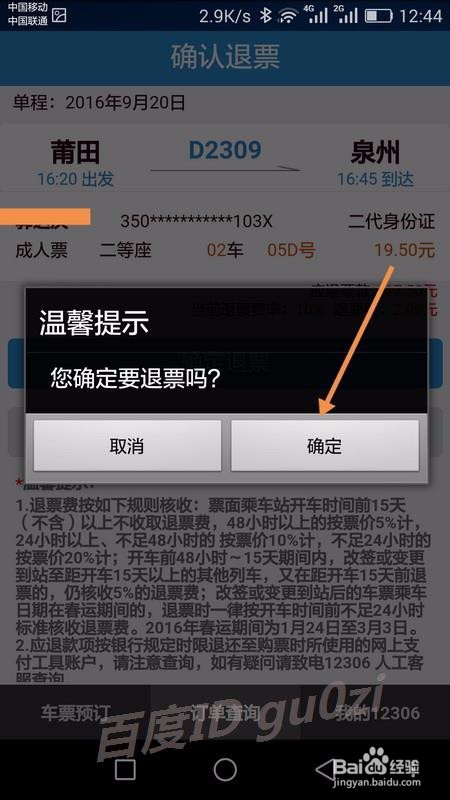 铁路12306手机客户端怎么退票
