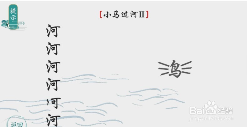 小马过河怎么过关