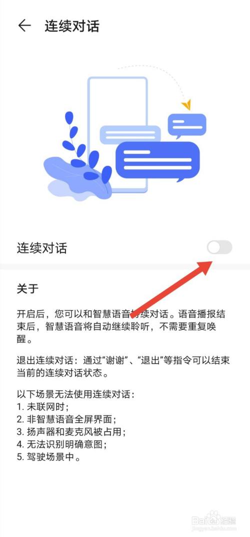 华为荣耀手机智慧语音怎么关闭连续对话？