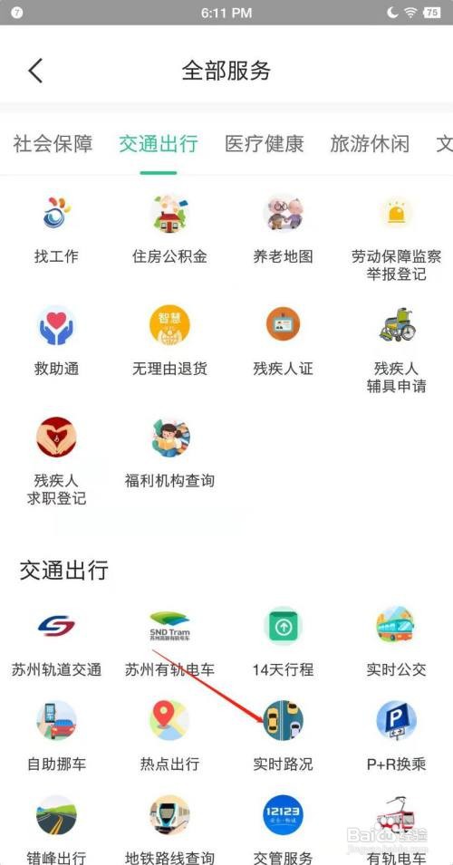 苏周到APP怎样查询实时路况