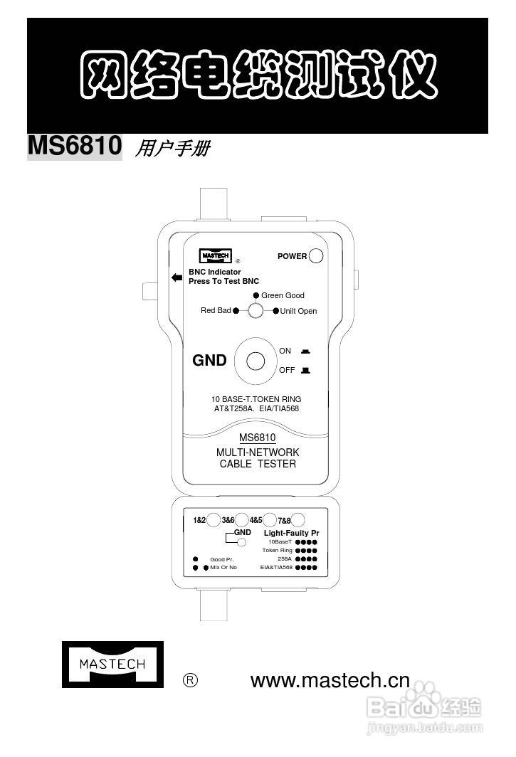 华谊MS6810型网络电缆测试仪使用说明书