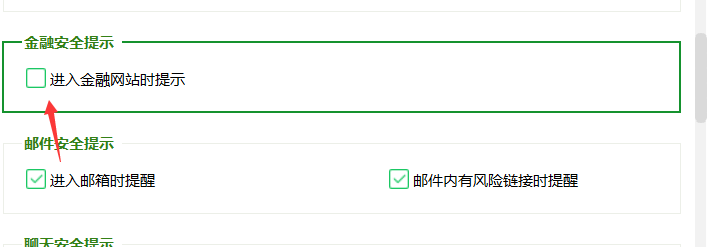 360如何关闭进入金融网站提醒