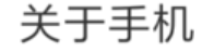 小米手机怎么看型号