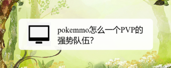 pokemmo怎么一个PVP的强势队伍？