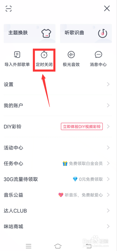 咪咕音乐怎么设置定时关闭