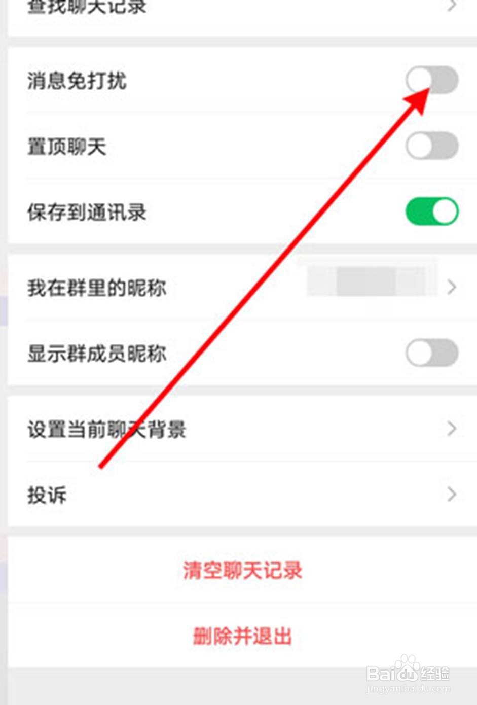 如何开启微信群消息免打扰
