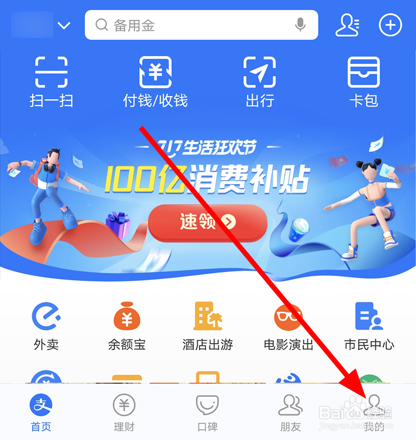 支付宝中怎么不让好友收到自己的生日提醒
