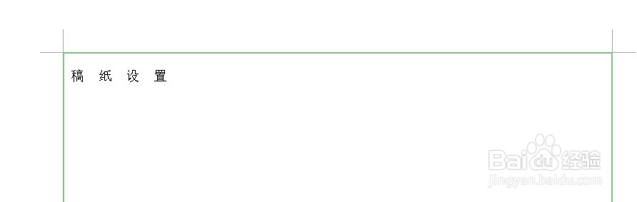 word2010如何设置外框式稿纸