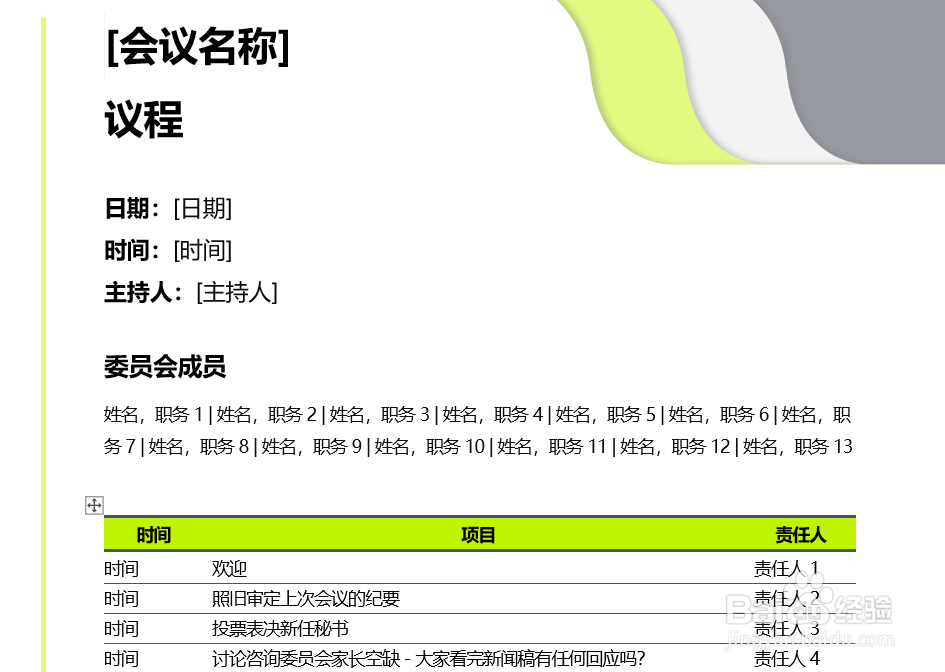 使用word怎样制作学校复课的会议议程