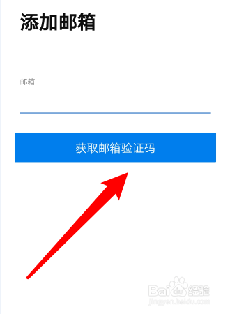 如何在会小二APP中添加邮箱