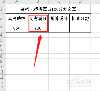 高考成绩折算成100分怎么算