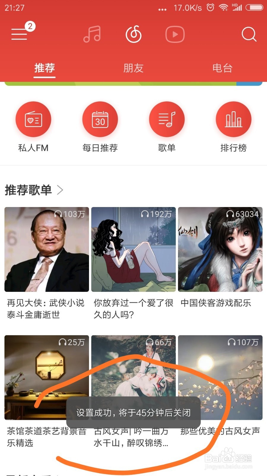 网易云音乐手机端怎么7设置定时播放