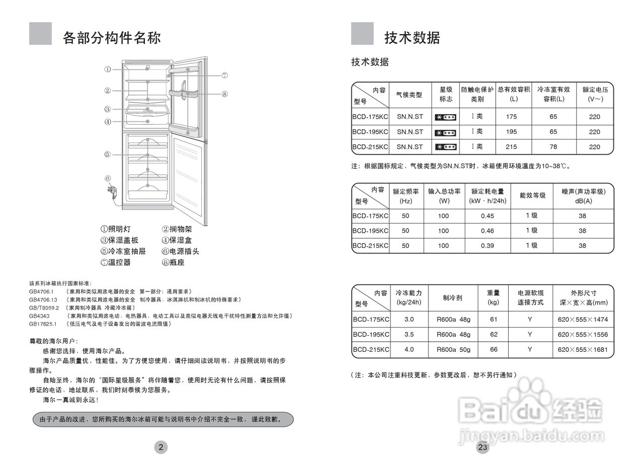 海爾冰箱bcd-175kc/hc型說明書