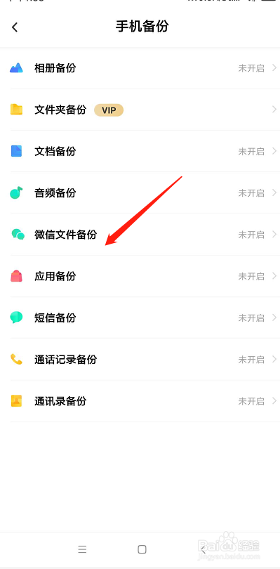 百度网盘怎么开启微信文件备份如何开启备份