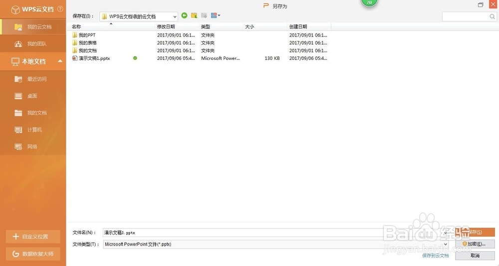 wps演示中如何进行模板设置