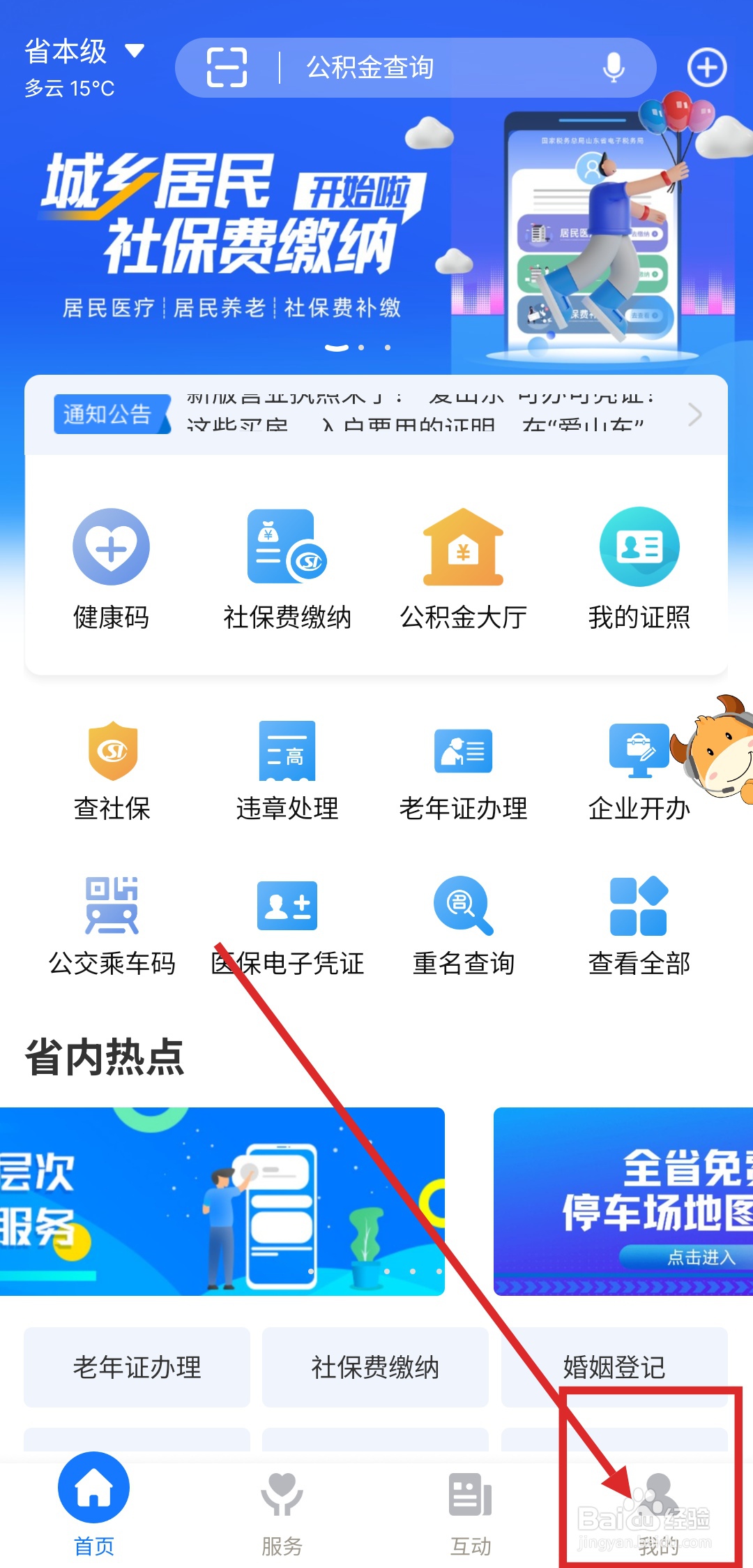 爱山东APP如何打开老年关怀模式？
