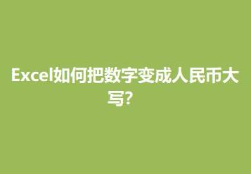 excel如何把數字變成人民幣大寫?