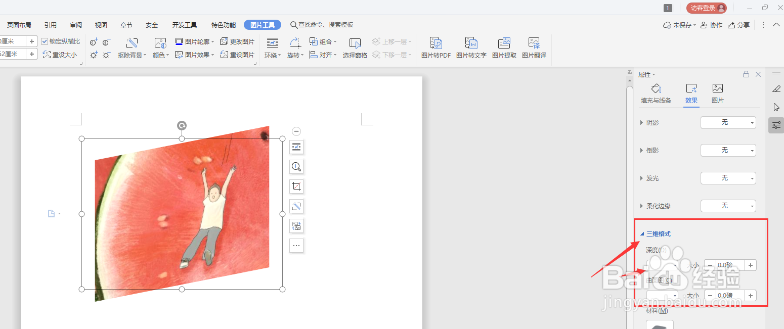 WPS文档中怎样将图片转为立体图片