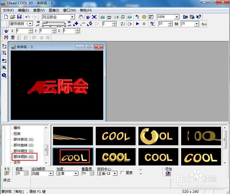 ulead cool 3d中给文字添加红色斜角和倾斜特效