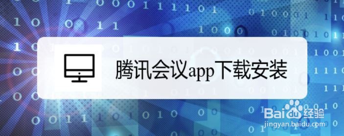 腾讯会议app下载安装