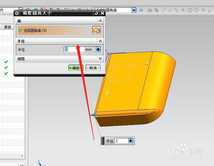 UG中的调整圆角大小命令怎么使用