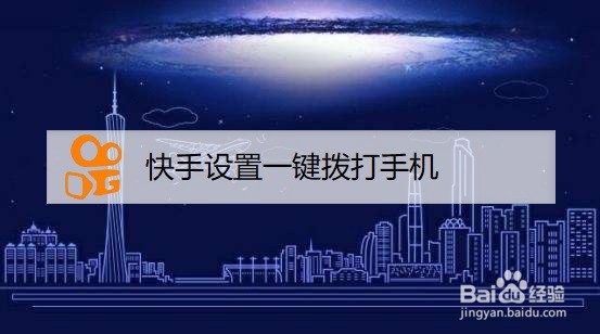 快手设置一键拨打手机