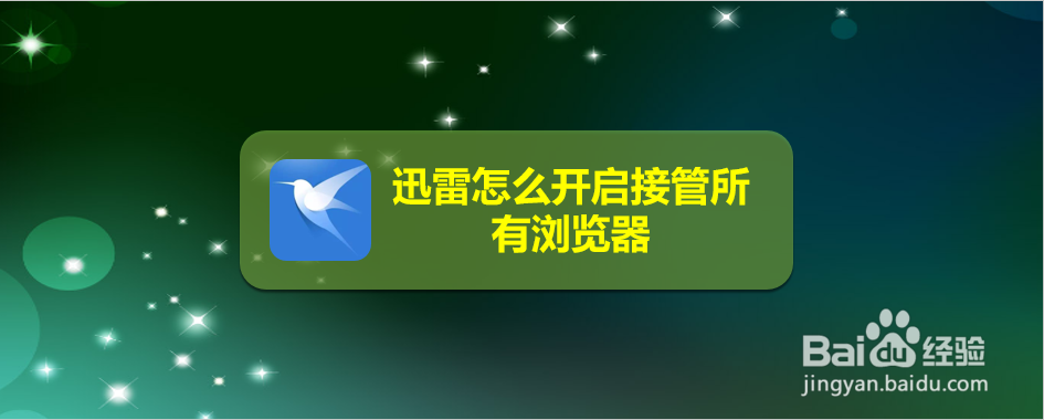 迅雷怎么开启接管所有浏览器