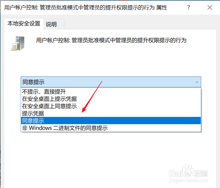 win10设置管理员批准提升权限提示为同意提示