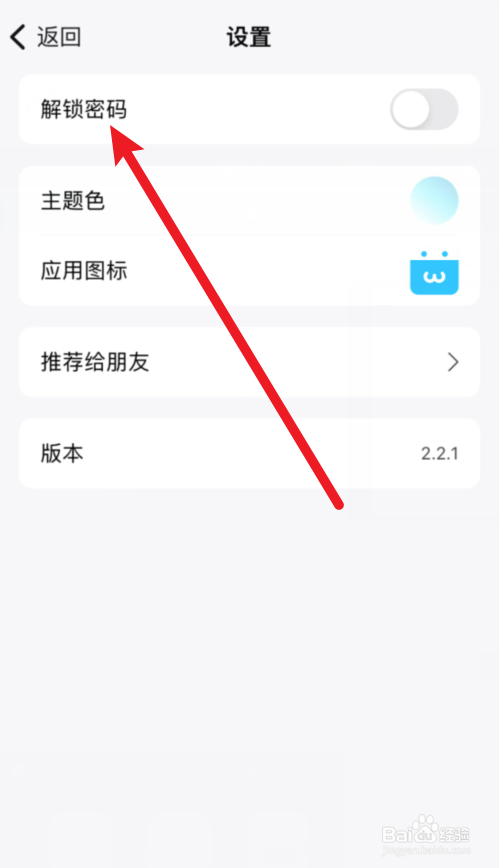 语音日记APP怎么设置解锁密码