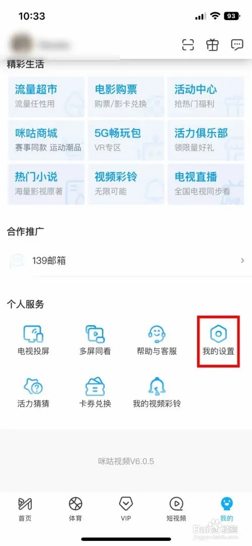 咪咕视频app如何开启剩余流量状况展示