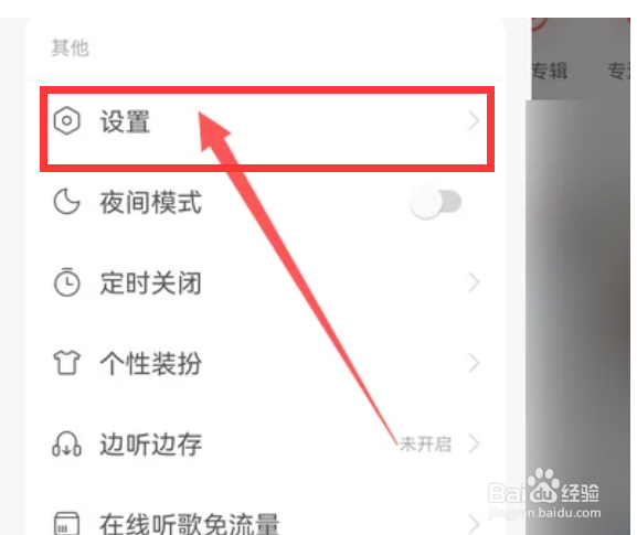 网易云音乐如何设置系统权限